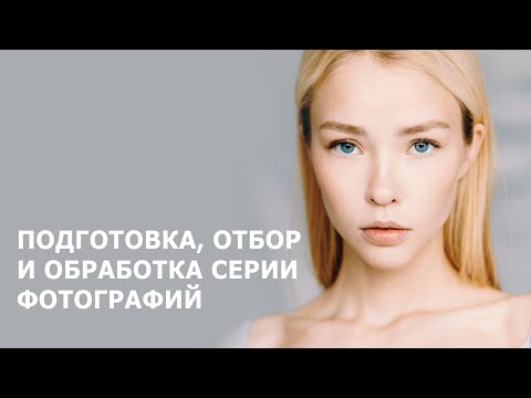 Видео: ПОДГОТОВКА, ОТБОР И ОБРАБОТКА СЕРИИ ФОТОГРАФИЙ