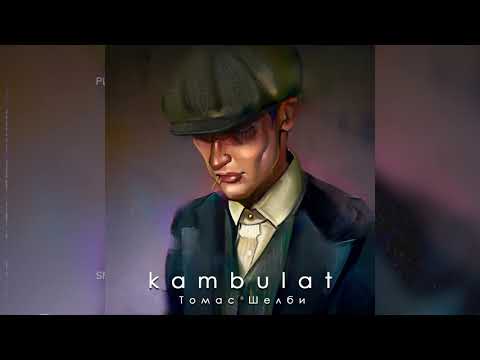 Видео: Kambulat — Томас Шелби