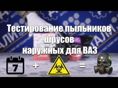 Видео: Тестирование пыльников шрусов наружных для ВАЗ 2108, 2110, 1118 и 2170 без АБС на агрессивные среды.