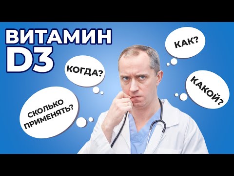 Видео: Витамин D3. Как? Когда? Какой принимать витамин Д?