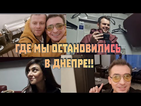 Видео: Где  Мы остановились  в Днепре!!