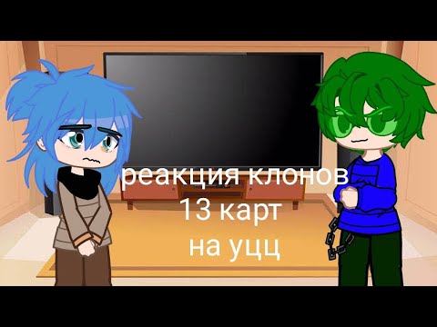 Видео: Реакция клонов 13 карт на уцц (удивительный цифровой цирк)