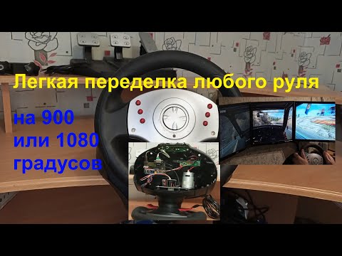 Видео: Лёгкая переделка руля на 900 или 1080 градусов