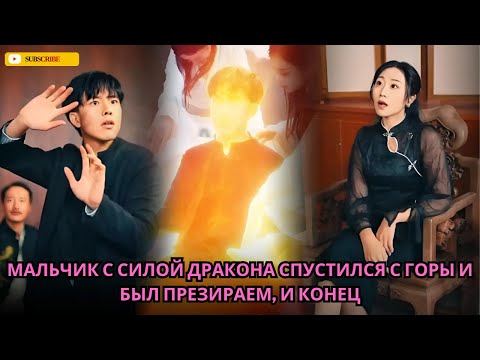 Видео: Мальчик с силой дракона спустился с горы и был презираем, и конец