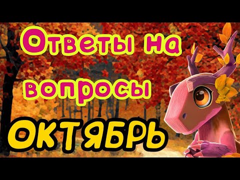 Видео: ОТВЕТЫ НА ВОПРОСЫ - ОКТЯБРЬ