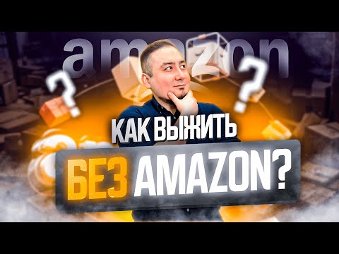 Видео: Существует ли жизнь вне Амазона? Что намутил Трамп и как это повлияет на нас?