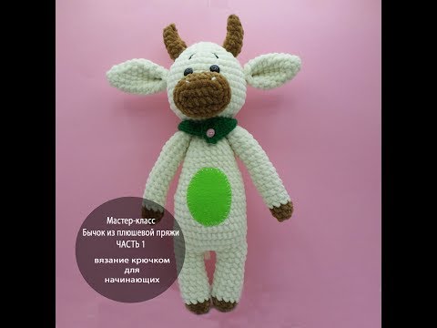 Видео: Как связать игрушку крючком. Бычок из плюшевой пряжи. ЧАСТЬ 1