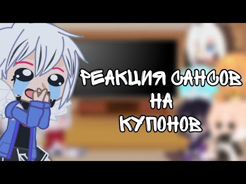 Видео: Реакция Сансов на Куплинова ( 2 часть )