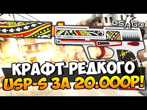 Видео: ДА НЕ МОЖЕТ БЫТЬ ТАКОГО! КРАФТ СУПЕР РЕДКОГО USP-S ЗА 20.000 РУБЛЕЙ И ВЫБИЛИ НОЖ В CS:GO