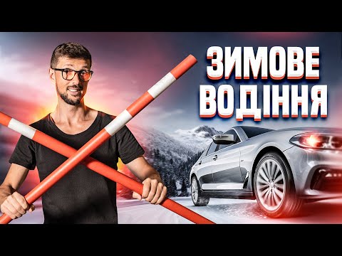 Видео: Зимове водіння. Як підготуватись до ожеледиці та заметів