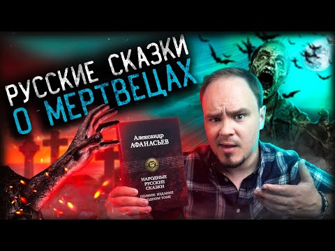 Видео: Русские народные мертвецы🌚НАСТОЯЩИЕ СКАЗКИ #12