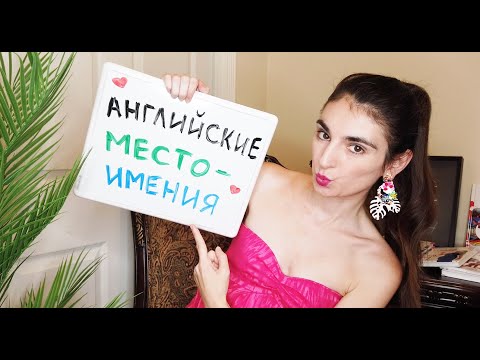 Видео: Английские Местоимения Единственного числа / Школа Полиглотов