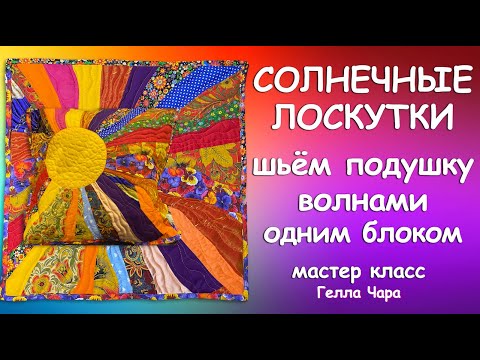 Видео: КРАСИВАЯ ИДЕЯ ЛОСКУТНАЯ ПОДУШКА ШЬЁМ ВОЛНАМИ И СТЕГАЕМ Мастер класс Гелла Чара