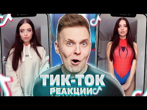 Видео: Реакция на ваш Любимый КРИНЖ в TIK TOK #12