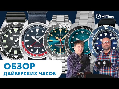 Видео: ОБЗОР ДАЙВЕРСКИХ ЧАСОВ. Часы которые можно взять на зимний отдых. AllTime
