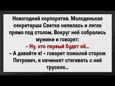 Видео: Как Секретаршу Все Отлюбить Хотели! Сборник Свежих Анекдотов! Юмор!