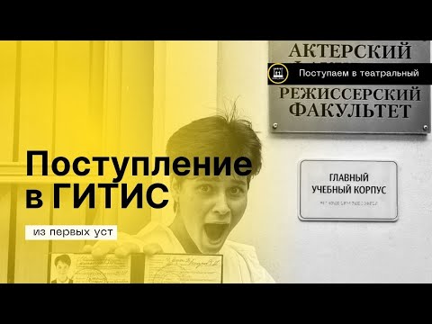 Видео: Про поступление на актёра в театральный ВУЗ- ГИТИС 2023. Особенности поступления по квоте!