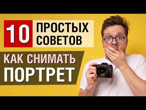 Видео: Как снимать портрет. 10 советов начинающему фотографу