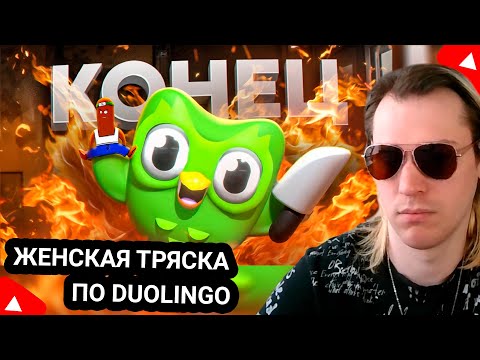 Видео: Kensant смотрит: ЖЕНСКАЯ ТРЯСКА С DUOLINGO ► BVS ► #reaction #duolingo
