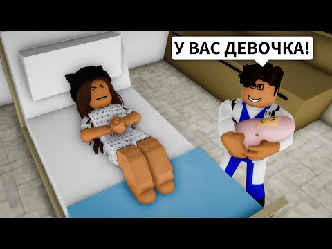 Видео: Я РОДИЛА РЕБЕНКА в Брукхейвен РП Роблокс! Стала МАМОЙ в Brookhaven RP Roblox (Смешные истории)