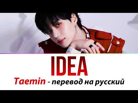 Видео: TAEMIN – Idea ПЕРЕВОД НА РУССКИЙ (рус саб)