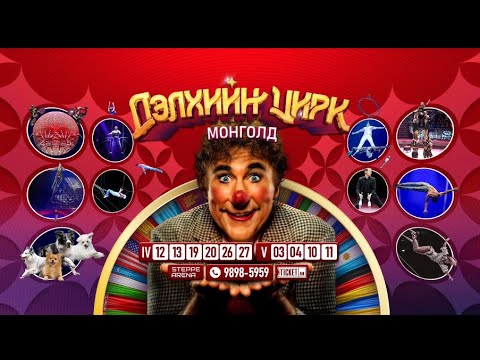 Видео: Хөгжилтэй бүтэн сайн/Дэлхийн цирк монголд 2025/