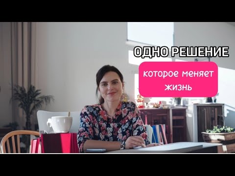 Видео: одно решение, которое откроет новые перспективы в жизни