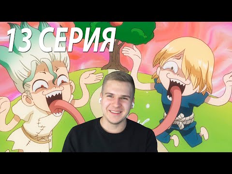 Видео: Хитрюга Сенку | Доктор Стоун 13 серия | Реакция на аниме