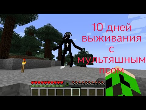 Видео: 10 ДНЕЙ ВЫЖИВАНИЯ С МУЛЬТЯШНЫМ ПСОМ В МАЙНКРАФТ!!!КАРТУН ДОГ