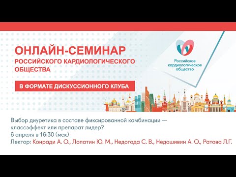 Видео: Выбор диуретика в составе фиксированной комбинации — классэффект или препарат лидер?