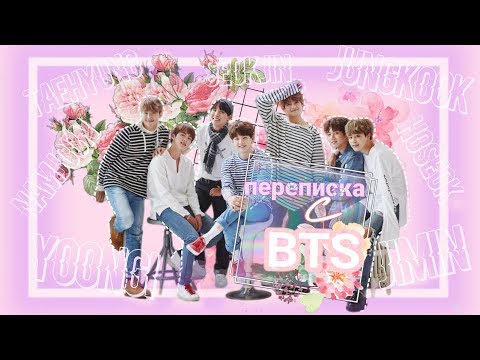 Видео: Переписка с BTS|как мы подписаны у Т/и| перепутали телефоны