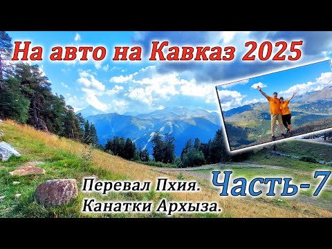 Видео: На авто на Кавказ 2025. Канатка Архыза. Часть-7