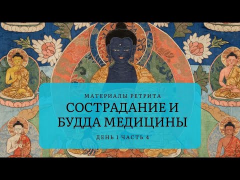 Видео: Сострадание и Будда Медицины – Ретрит (1-4)