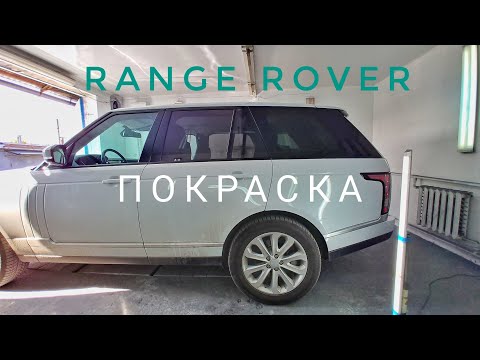 Видео: Range Rover покраска локально с переходами