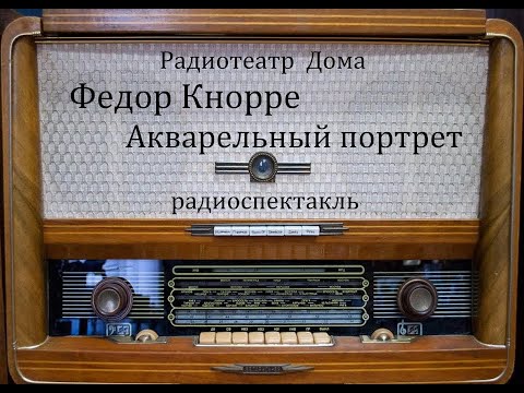 Видео: Акварельный портрет.  Федор Кнорре.  Радиоспектакль 1976год.