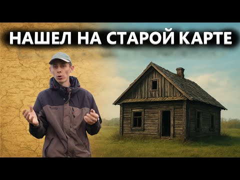 Видео: КЛАДОИСКАТЕЛЬ НАШЕЛ ИСЧЕЗНУВШУЮ ДЕРЕВНЮ. Находки летели одна за другой. Коп поиск монет 2025