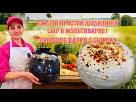 Видео: Как сделать Самый быстрый домашний сыр в мультиварке / Мультиварка RAWMID Modern RMP-04 Обзор