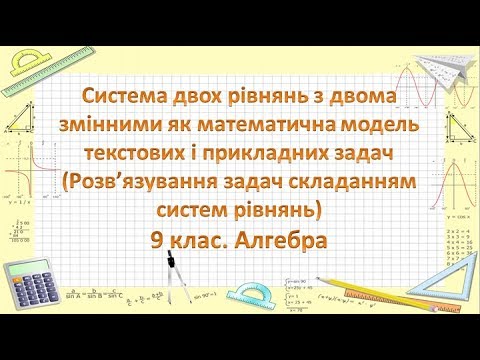 Видео: Урок №15. Система двох рівнянь з двома змінними як модель прикладних задач (9 клас. Алгебра)