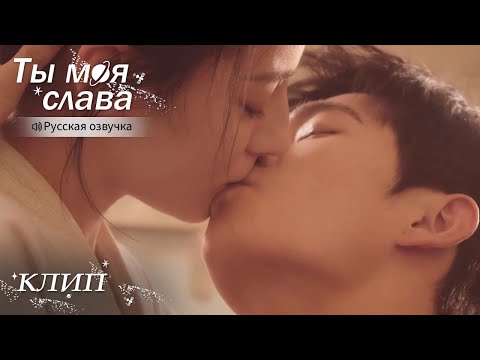 Видео: Страстный поцелуй после долгой разлуки💋Ты моя слава【Русская озвучка】你是我的荣耀