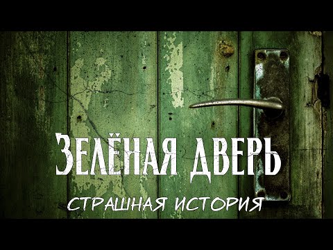 Видео: Зелёная дверь | Страшная дверь