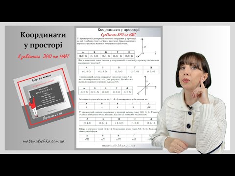 Видео: Координати у просторі в завданнях ЗНО та НМТ