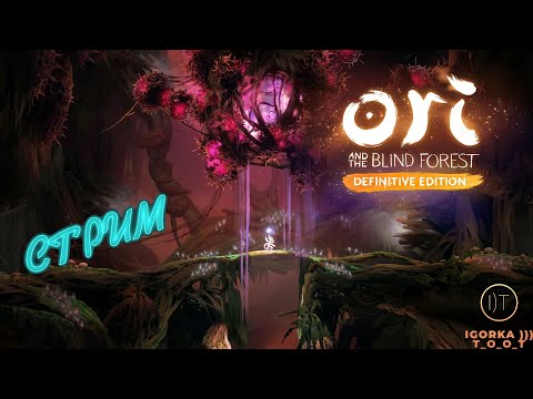 Видео: ПАРКУР В ЛЕСУ: СТРИМ | ORI AND THE BLIND FOREST DEFINITIVE EDITION #3