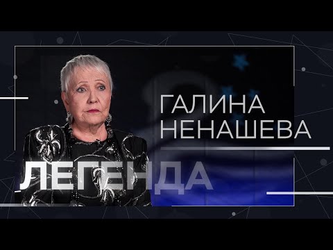 Видео: Конфликт с Зыкиной, отношение к Пугачевой и ложь в прессе / Галина Ненашева // Легенда