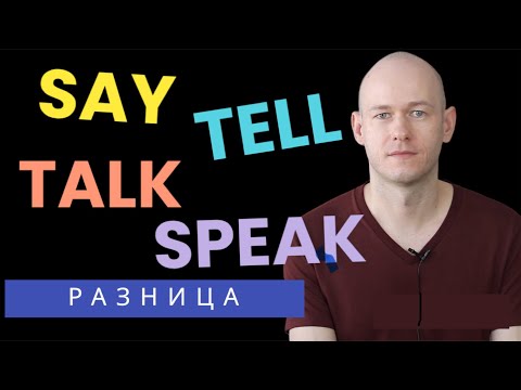 Видео: РАЗНИЦА МЕЖДУ SAY, TELL, TALK, SPEAK