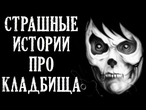 Видео: Страшные Истории про Кладбища. Истории на Ночь (4в1)