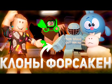 Видео: ЧТО СКРЫВАЮТ ВСЕ КЛОНЫ FORSAKEN ROBLOX 🤐 | Форсакен Роблокс