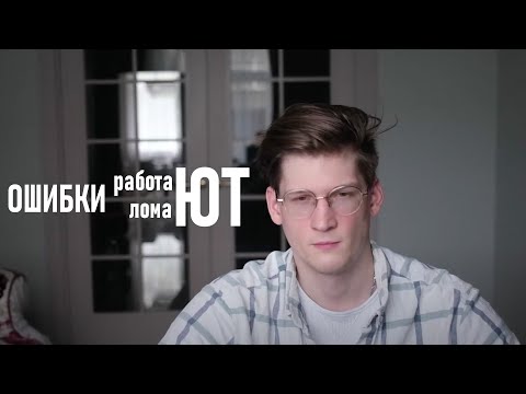 Видео: Реально ли учиться на ошибках?