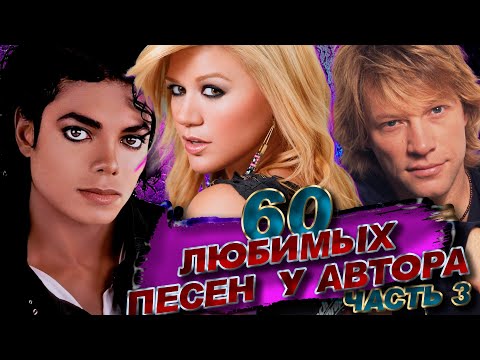 Видео: 60 ЛЮБИМЫХ ЗАРУБЕЖНЫХ ПЕСЕН У АВТОРА КАНАЛА // Часть 3 из 3-х
