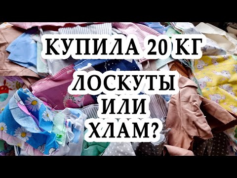 Видео: Заказала лоскуты на Авито, а прислали мусор 😵‍💫