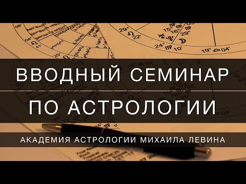 Видео: Вводный семинар по астрологии на  1 курсе Дистанционного Отделения